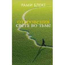 Откровения света во тьме. Рами Блект